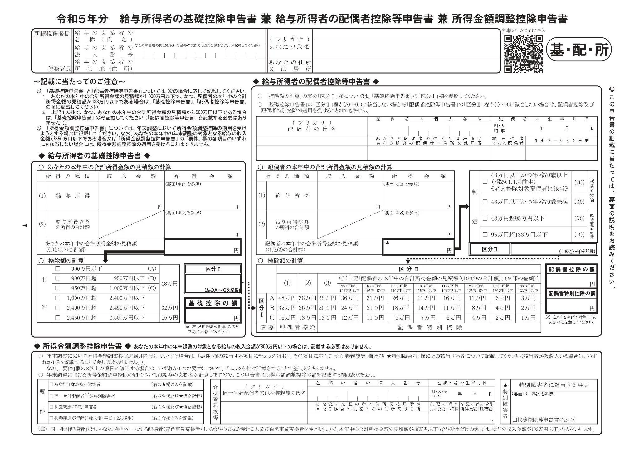 給与所得者の基礎控除申告書兼給与所得者の配偶者控除等申告書兼所得金額調整控除申告書