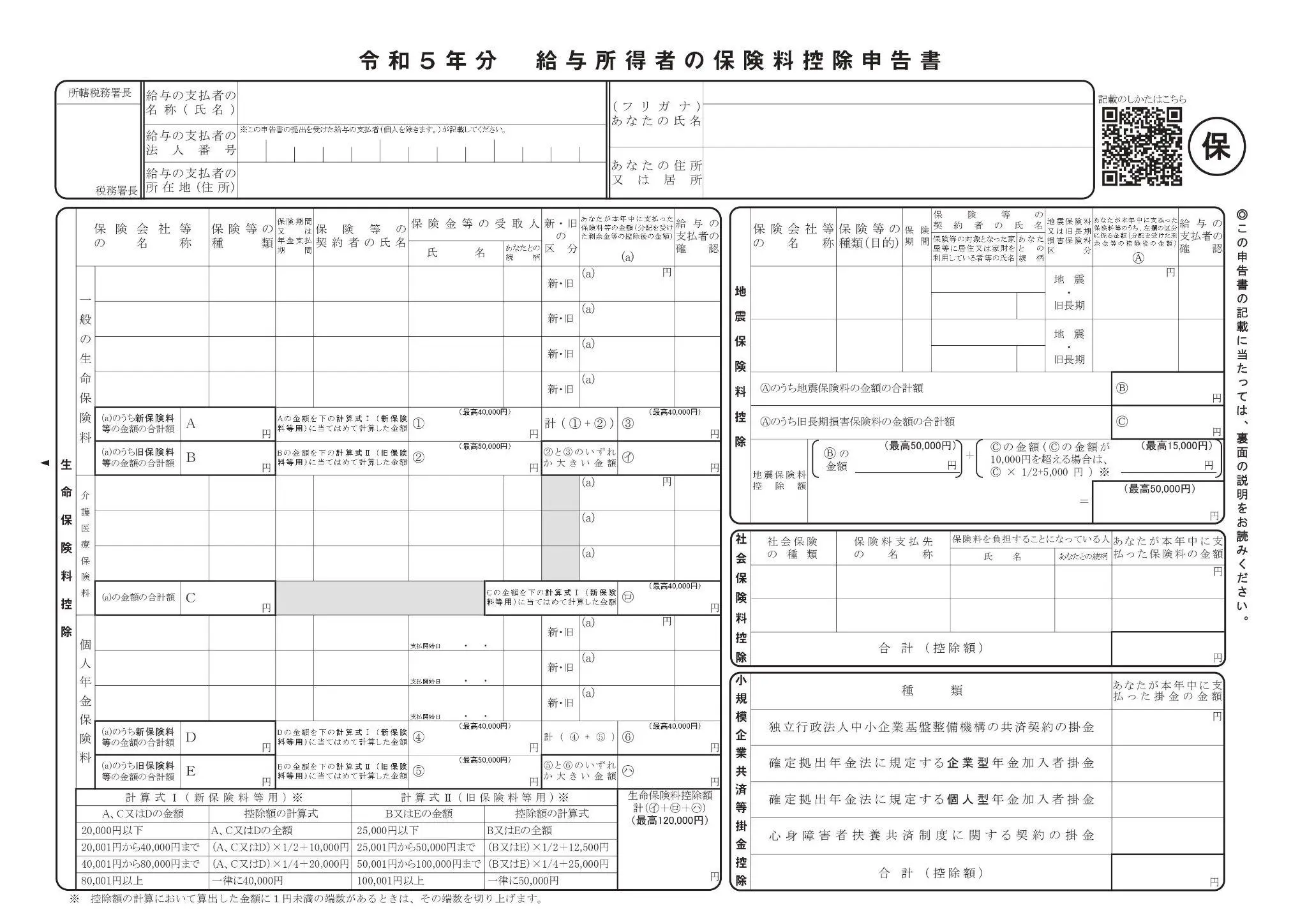 給与所得者の保険料控除申告書