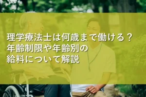 理学療法士は何歳まで働ける?年齢制限や年齢別の給料について解説