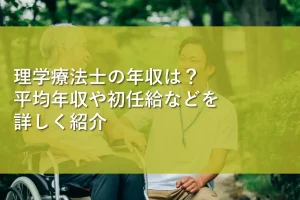 理学療法士の年収は？平均年収や初任給などを詳しく紹介