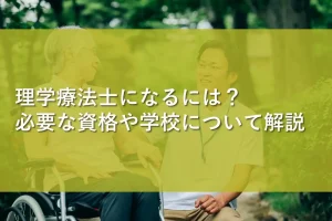 理学療法士になるには？必要な資格や学校について解説