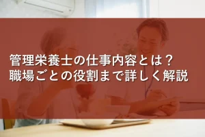 管理栄養士の仕事内容とは？職場ごとの役割まで詳しく解説