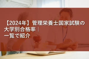 【2024年】管理栄養士国家試験の大学別合格率｜一覧で紹介