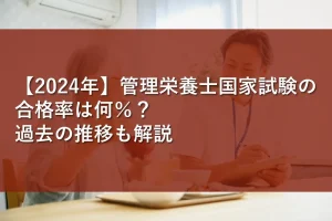 【2024年】管理栄養士国家試験の合格率は何％？過去の推移も解説