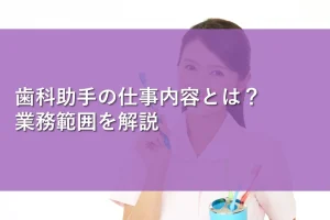 歯科助手の仕事内容とは?業務範囲を解説