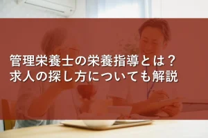 管理栄養士の栄養指導とは？求人の探し方についても解説