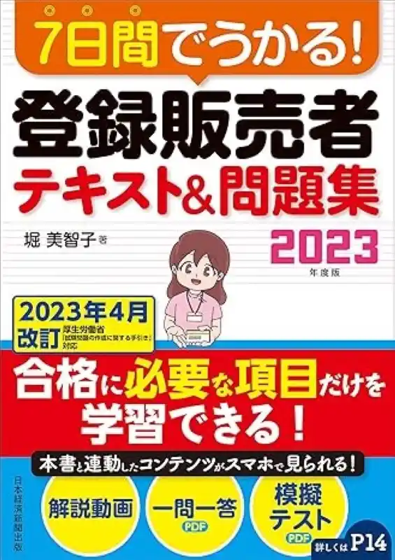 7日間でうかる！ 登録販売者 テキスト＆問題集