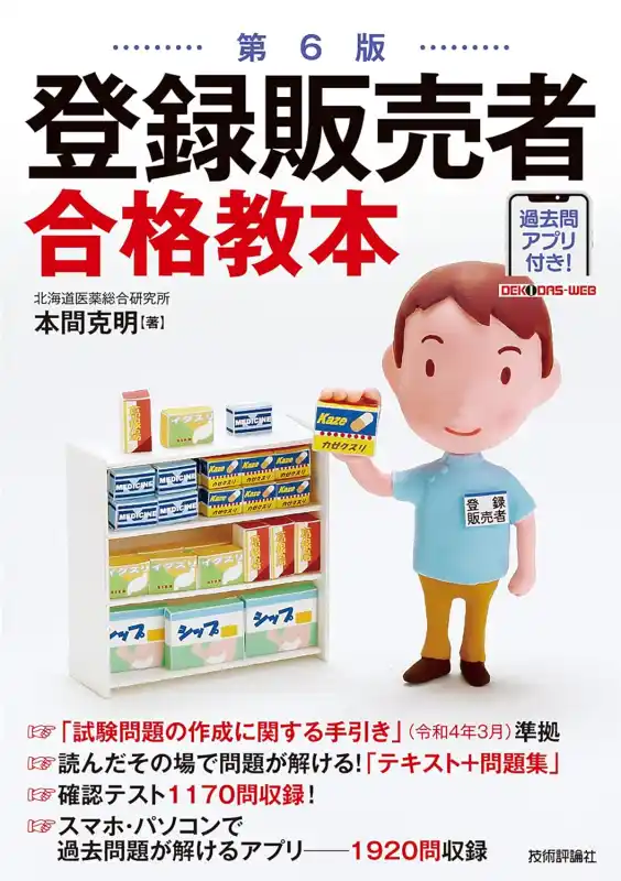 登録販売者のテキスト10選｜テキスト選びのポイントも解説