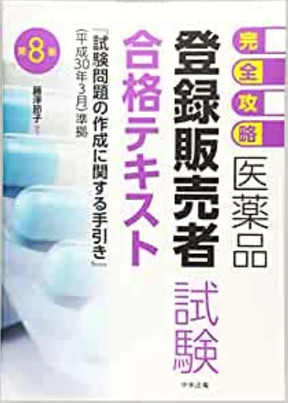 【完全攻略】医薬品「登録販売者試験」合格テキスト 第8版