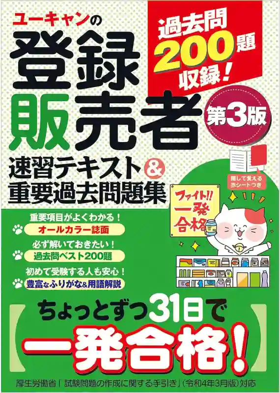 ユーキャン　登録販売者資格キット ユーキャンの登録販売者 速習テキスト＆重要過去問題集 第4版